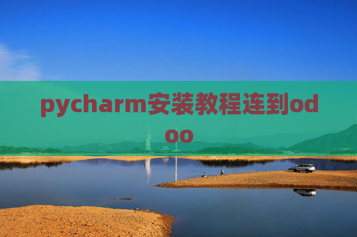 pycharm安装教程连到odoo